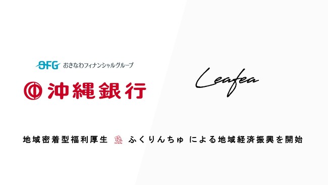 Leafea、沖縄銀行と提携し地域密着型福利厚生「ふくりんちゅ」で地域経済振興の取組みを開始