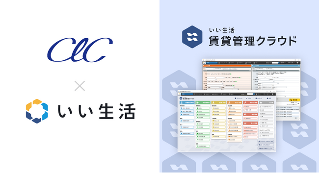 CLCホールディングスの中核法人であるCLCコーポレーション・子会社、CLC不動産コミュニティが「いい生活賃貸管理クラウド」を採用