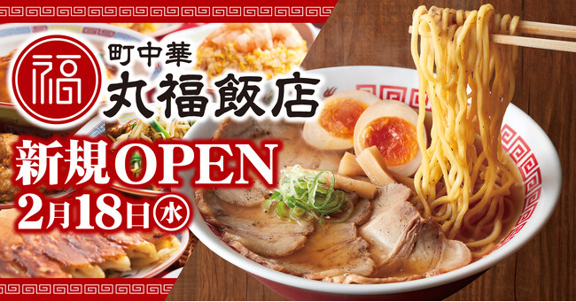 【町中華 丸福飯店】1号店を2026年2月18日(水)に愛知県豊橋市にオープン