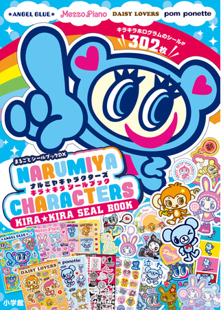 【平成女児必見☆彡】「ナルミヤキャラクターズ キラキラシールブック」が発売！あの頃のトキメキがよみがえるキラキラシールが302枚入り！