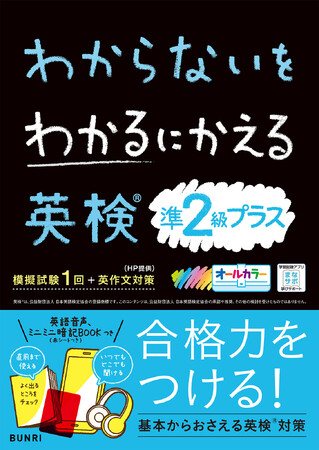 『わからないをわかるにかえる英検(R)問題集』に準2級プラスが登場！