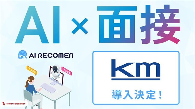 アイエンター、AI面接サービス「AI RECOMEN」を国際自動車がキャリア採用の一次選考に導入