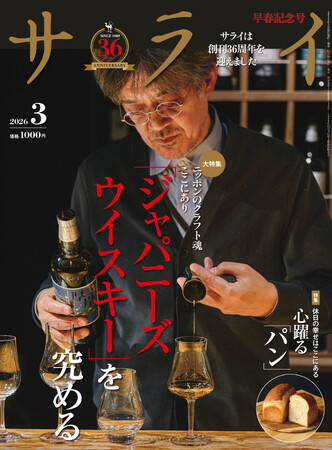 大人のための文化・教養誌『サライ』。最新号では、世界中から熱い視線を集めている「ジャパニーズウイスキー」を大特集。最新動向を徹底追究します！