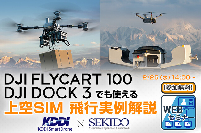 通信途絶の不安を“上空SIMドローン運用”で解消｜DJI FlyCart 100／DJI Dock 3の飛行実例を無料WEBセミナーで解説〔2月25日〕