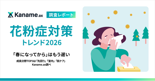 【花粉症対策トレンド2026】「春になってから」はもう遅い成長分野
