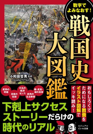 日本史上、最も過酷な時代、実際はどうだった？『数字でよみなおす！　戦国史大図鑑』発売（2/11）。