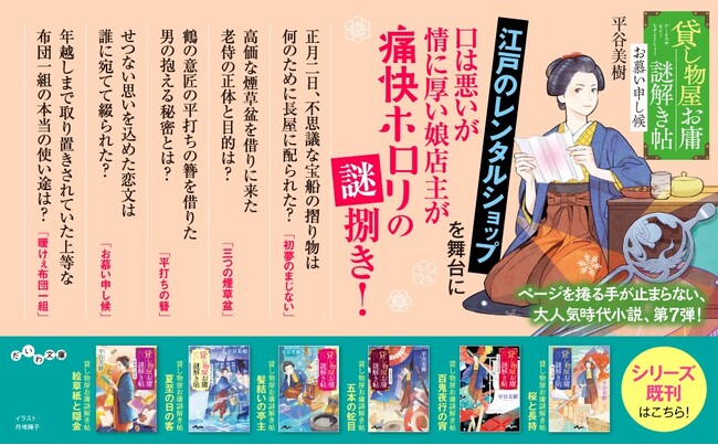 口は悪いが心根の優しい娘店主の人情たっぷり謎捌き！待望の第7弾！『貸し物屋お庸謎解き帖 お慕い申し候』発売（2/11）。