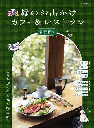 秘境、廃校、牧場、名建築…。さまざまなテーマで訪ねたい“緑のカフェ”『るるぶ 緑のお出かけカフェ&レストラン 首都圏発』2026年2月9日（月）発売決定