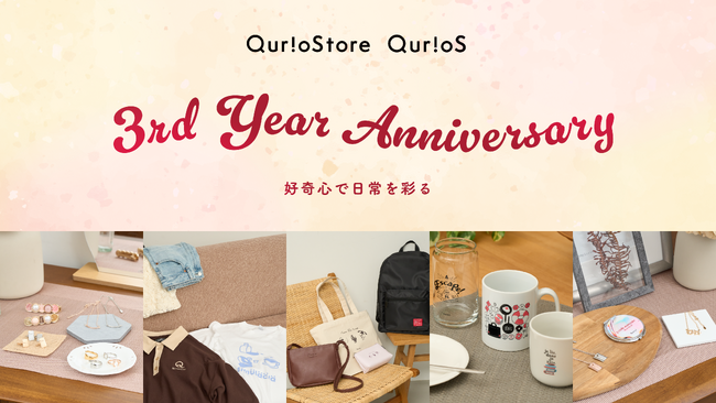 好奇心で日常を彩る通販サイト「QurioStore」、オープン3周年！　プレゼントキャンペーン＆限定ノベルティ配布を実施