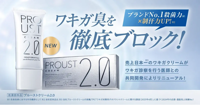 ワキガケア「プルーストクリーム2」、シリーズ累計出荷本数200万本突破！