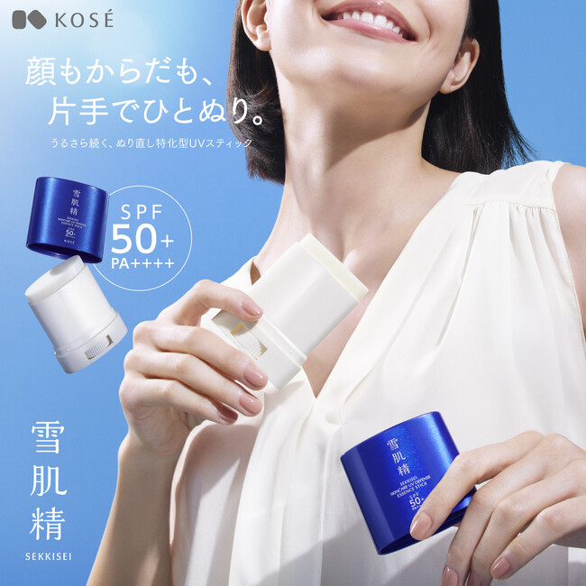 『雪肌精』から、顔もからだも、片手でひとぬり。美容液仕立ての、うるさら続く“ぬり直しUVスティック”が新登場！