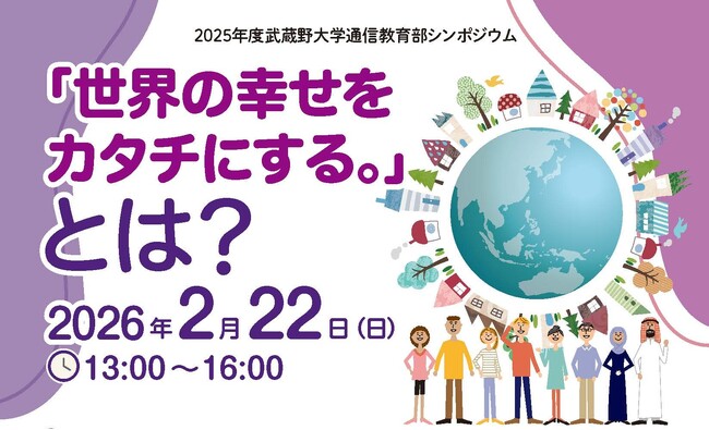 【武蔵野大学】釈 徹宗総長（宗教学者）、小西 聖子学長（精神科医・公認心理師）、本多 勇教授（通信教育部長・社会福祉士）が登壇　２／22通信教育部シンポジウム「世界の幸せをカタチにする。」とは？を開催