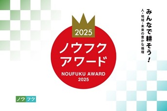 伯東、協業先である株式会社みずほライスが「ノウフク・アワード2025」にて表彰されました