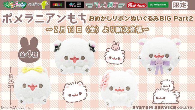 『ポメラニアンもち』限定プライズ第二弾！ もちっとかわいい「おめかしリボンぬいぐるみBIG Part２」を２月13日（金）よりモーリーファンタジー・PALOにて展開開始