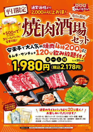 亀有店平日限定！こちら亀有酒場安楽亭！120分飲み放題・大人気の４種の焼肉200ｇ・こだわりキムチ＆サンチュのセットが1980円(税込2178円)で楽しめる。お得な自然肉の美味しさで笑顔が止まらない！