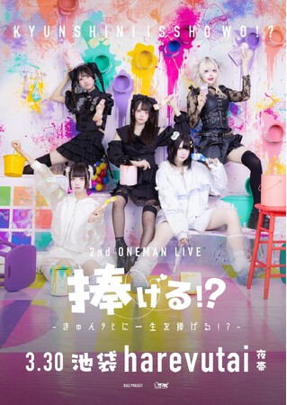 【「きゅんタヒに一生を!?︎」2ndワンマンライブ開催決定！】3/30池袋harevutai「捧げる!?」～おてん卒業ライブで新たな門出、感動と涙の最終章～