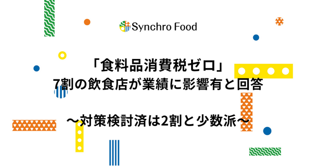 「食料品消費税ゼロ」7割の飲食店が業績に影響有と回答~対策検討済は2割と少数派~