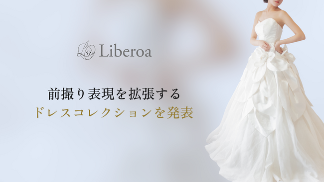 株式会社Liberoa、前撮り表現を拡張するドレスコレクションを発表