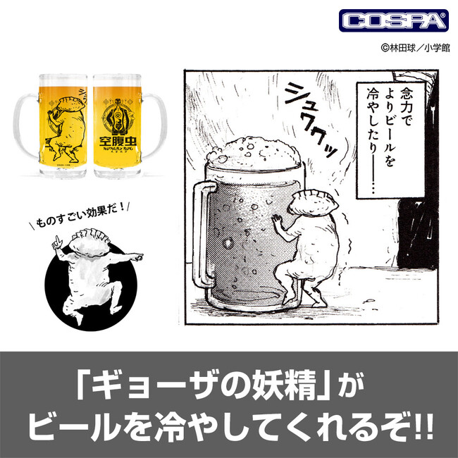 「ギョーザの妖精」がビールを冷やしてくれてるぞ！原作版『ドロヘドロ』より、空腹虫をイメージしたデザインの「ビールジョッキ」などが登場！【株式会社コスパ】