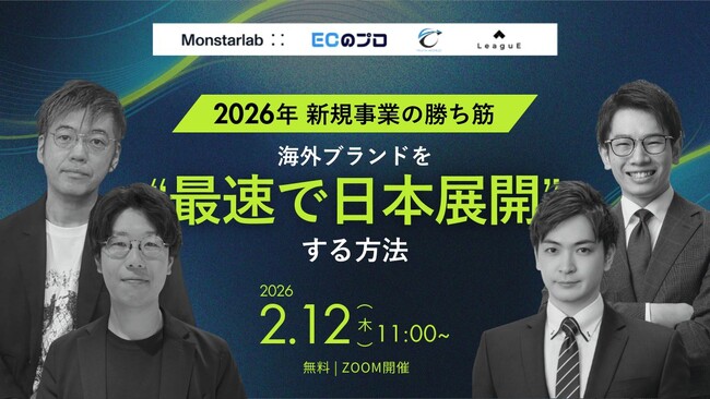 【２月12日（木）開催】共催セミナー『2026年 新規事業の勝ち筋─ 海外ブランドを“最速で日本展開”する方法』を開催