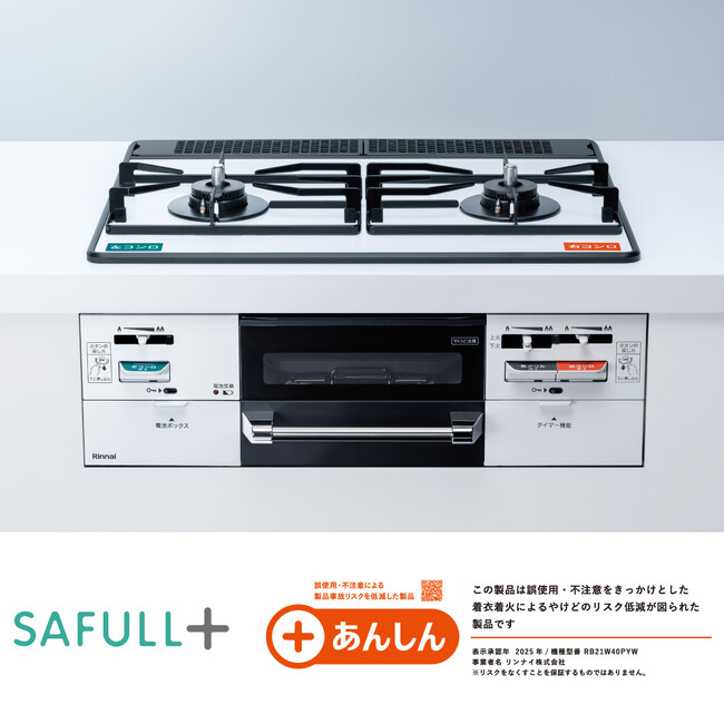 シニア世代に安心のコンロ SAFULL+ PSアワード製品部門 +あんしんを受賞