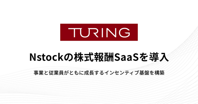 チューリング、Nstockの株式報酬SaaSを導入