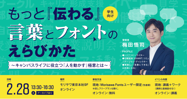 モリサワ キャンパスライフで役立つ学生向け無料セミナーイベント「もっと『伝わる』言葉とフォントのえらびかた」を開催【2/28・会場（東京）＆オンライン】