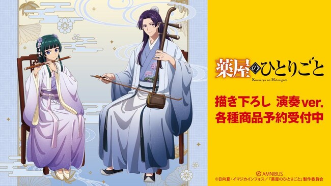 TVアニメ『薬屋のひとりごと』の描き下ろし 演奏ver. トレーディングアクリルカードなどの受注を開始！！アニメ・漫画のオリジナルグッズを販売する「AMNIBUS」にて
