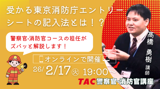 【TAC警察官・消防官（消防士）】「受かる東京消防庁エントリーシートの記入法とは！？」を2月17日（火）にオンラインで開催！