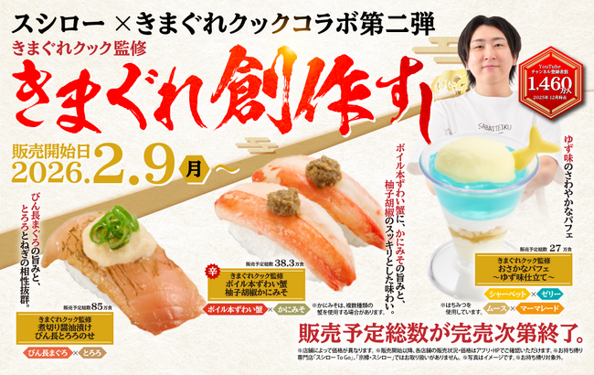 【”びん長まぐろ”を主役に】きまぐれクック監修の第二弾商品が全国のスシローにて販売いたします!