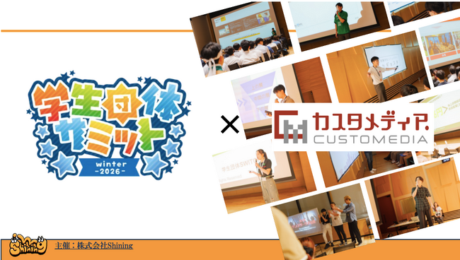 株式会社カスタメディアが【学生団体サミット Winter 2026】にブロンズ企業として協賛いたします