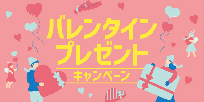 「ほっともっと」公式X・Instagramで実施　バレンタインプレゼントキャンペーン開催