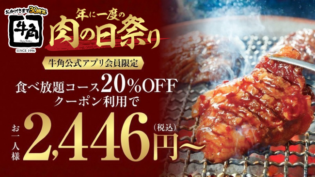 【牛角】大好評の「肉の日」祭りに追加企画！食べ放題「20％OFF」を期間限定で実施！～お一人様2,446円から焼肉食べ放題～