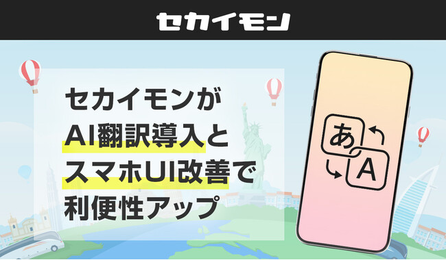 セカイモンがAI翻訳導入とスマホUI改善で利便性アップ