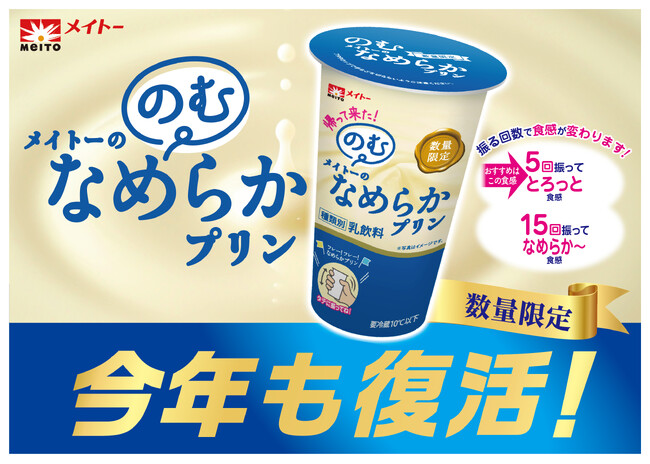 “飲む”プリン再び！ 累計出荷本数200万本超え、大反響を受け数量限定で復活決定 『のむメイトーのなめらかプリン』