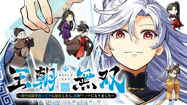 まもなく訪れる春を前に！ 日中合作漫画『王朝無双～現代知識で唐の王子に転生したら、国がリッチになりました～』第１巻刊行！