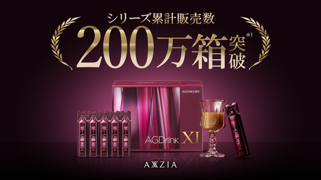 アクシージアの人気インナーケアドリンク エイジーセオリー「AGドリンク」シリーズ累計販売数200万箱*¹を突破！