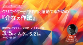 クリエイターが自律的に躍動するための『介在の作法』を学ぶ全3回キーノートセッション、3月より月1開催【株式会社フェローズ】