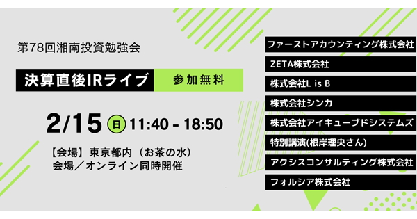 【2/15(日)開催】個人投資家向けIRセミナー「湘南投資勉強会」の『決算直後IRライブ』登壇のお知らせ～2025年12月期決算および最新の取り組みについて代表取締役社長の山崎が解説～