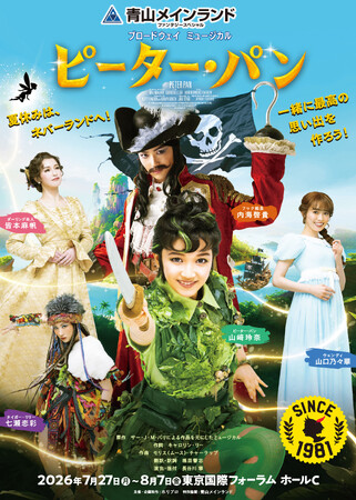 青山メインランドファンタジースペシャル ブロードウェイミュージカル『ピーター・パン』2026年7月上演決定【出演：山崎玲奈、内海啓貴、山口乃々華、七瀬恋彩、皆本麻帆 ほか】