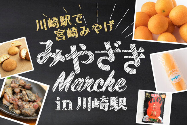 【ホテルメトロポリタン 川崎】川崎駅で宮崎みやげを買える！「みやざきMarche」開催