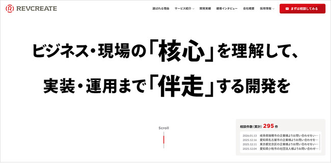 事業のIT課題に共に挑む、伴走型のシステム・アプリ開発会社　株式会社レブクリエイト（名古屋）がコーポレートサイトをリニューアル公開