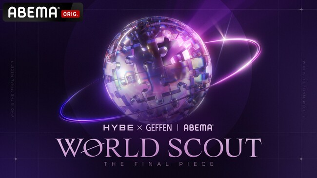 HYBE × Geffen Recordsによるグローバル・タレント発掘プロジェクト『WORLD SCOUT: THE FINAL PIECE』「ABEMA」にて2月24日（火）よる8時、初回放送決定