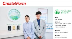 パナソニック エイジフリー株式会社が帳票ツール「Create!Form」を採用