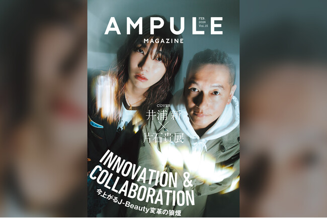 井浦新さん、片石貴展さんが表紙を飾る　美容業界向けフリーマガジン『ampule magazine Vol. 15』発行　テーマは「INNOVATION & COLLABORATION」