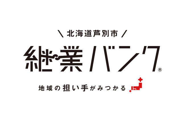 北海道芦別市が公式サービスとして『継業バンク』の運用を開始！地域産業の後継者に地域おこし協力隊を活用し、『惜しまれながら廃業』の対策に取り組む