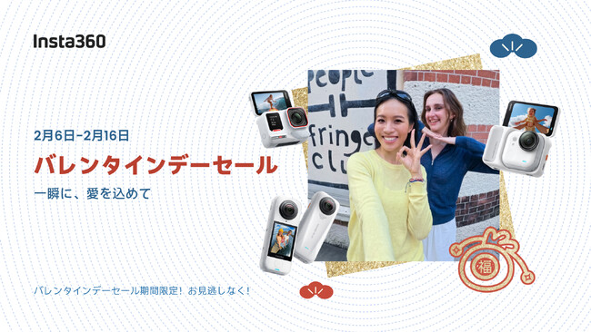 Insta360、バレンタインデーセール開催!人気カメラが最大30%オフ