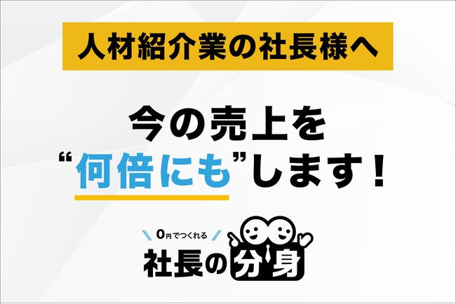 【採用・組織の属人化を解消】「社長の分身（人材紹介業向け）」サービスを正式リリース