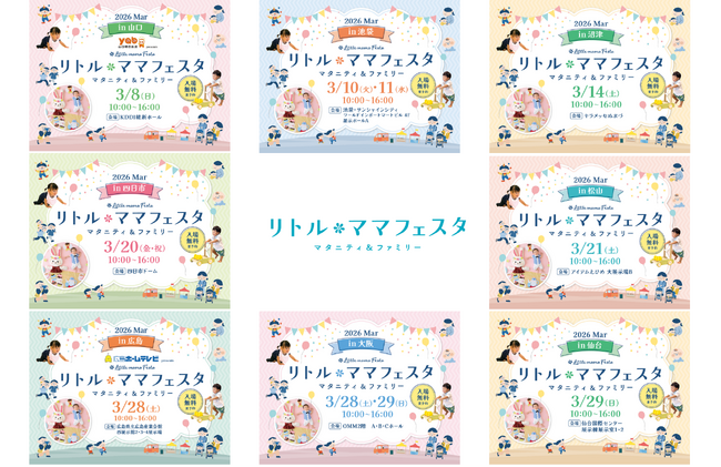 【無料】山口・池袋・沼津・四日市・松山・大阪・広島・仙台にて開催！人気の親子イベント【リトル・ママフェスタ】へ行こう♪