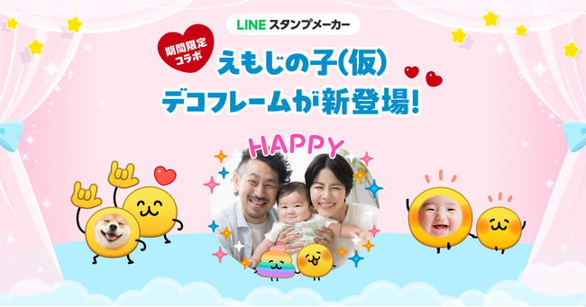 【LINEスタンプメーカー】「えもじの子(仮)」のデコフレーム提供を開始
